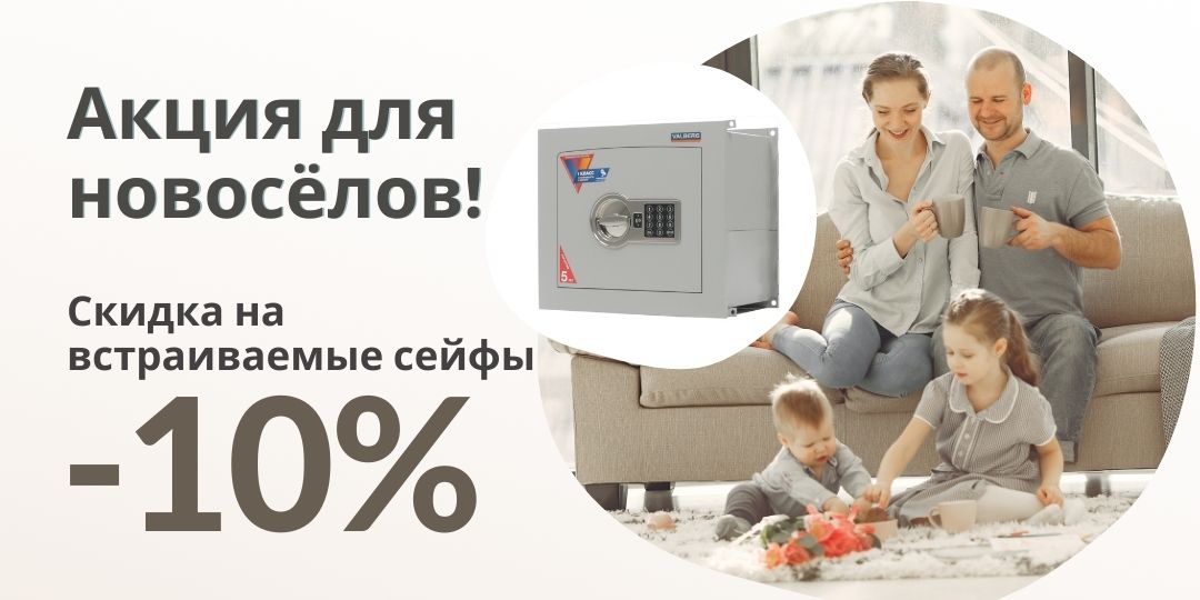 Акция для новосёлов Акция для новосёлов